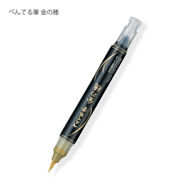 ぺんてる筆 筆ペン 毛筆 銀の穂 XGFH-Z / 金の穂 XGFH-X 中字