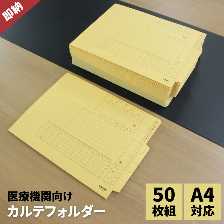 KOKUYO（コクヨ） カルテフォルダー A4 HP-500 / 50セット : 文房具