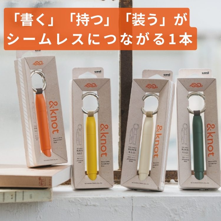 三菱鉛筆 ＆knot カラビナ付き ボールペン ジェットストリーム