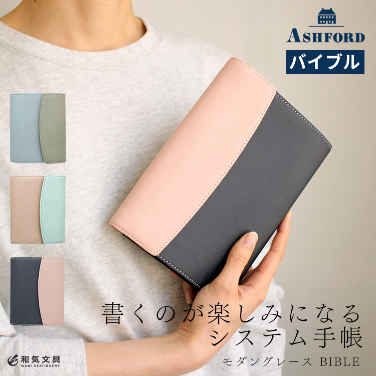 システム手帳 バイブル 名入れ 無料 アシュフォード ASHFORD システム手帳 バイブル 15mm モダングレース フラップタイプ BIBLE  あすつく対応 : ashford-0018 : 文房具の和気文具 - 通販 - Yahoo!ショッピング