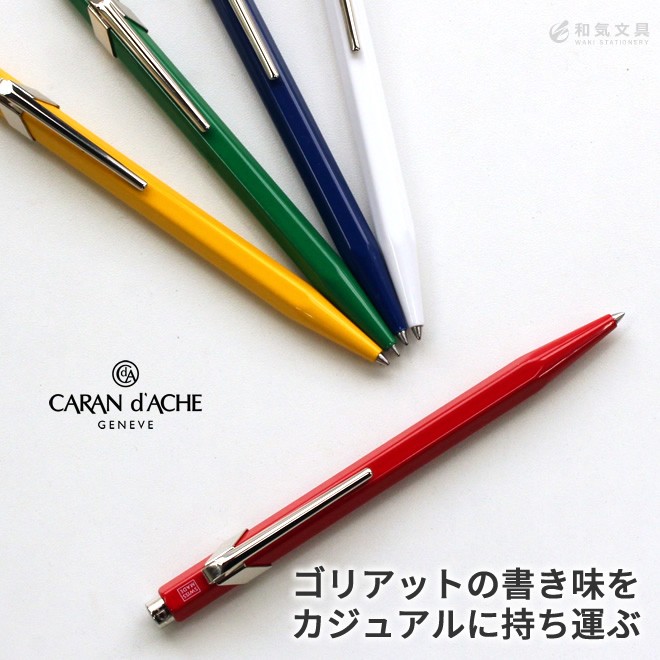 ボールペン 名入れ 無料 カランダッシュ 849コレクション :caran-0001:文房具の和気文具 - 通販 - Yahoo!ショッピング