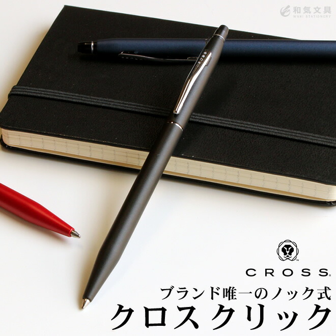 CROSS（クロス） ボールペン 名入れ 無料 クリック : 文房具の和気文具