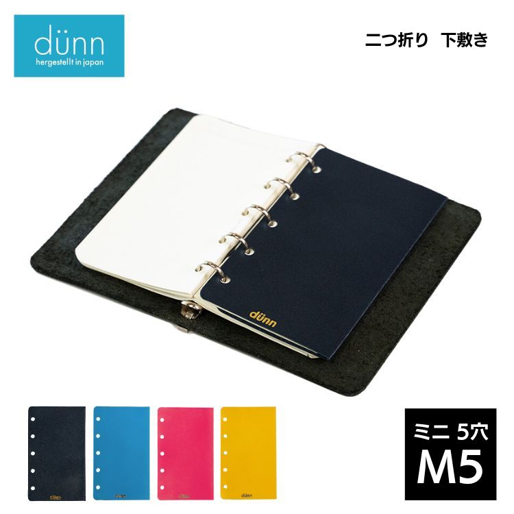 dunn M5 5穴 二つ折り 下敷き デュン refill mat / デザイン文具
