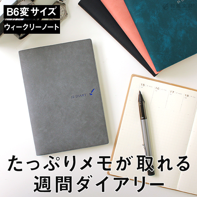 手帳 2022 スケジュール帳 レーザー名入れ無料 手帳 2022年 和気文具 Js ダイアリー B6変形 週間 ウィークリーノート Esダイアリー後継品 Eistationery 0018 文房具の和気文具 通販 Yahoo ショッピング