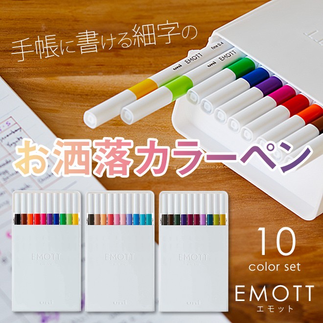 三菱鉛筆 カラーペン 細字 エモット EMOTT 10色セット 0.4mm : 文房具