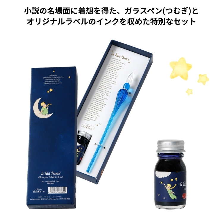 エルバン（HERBIN） 星の王子さま ガラスペン インク セット HERBIN Le