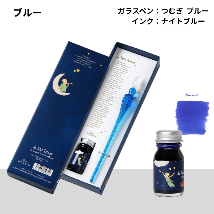 エルバン（HERBIN） 夏のガラスペン祭り☆クーポン対象 星の王子さま