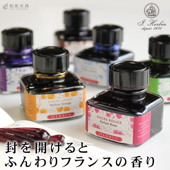 万年筆 インク エルバン J.HERBIN 香りつきインク