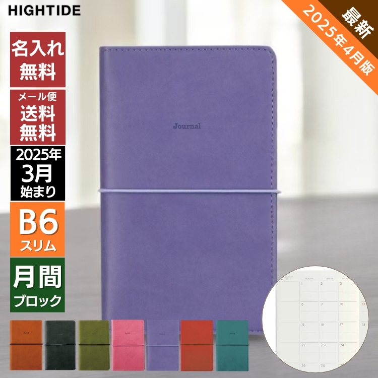 HIGHTIDE 名入れ 無料 手帳 2025年 4月 始まり ハイタイド B6