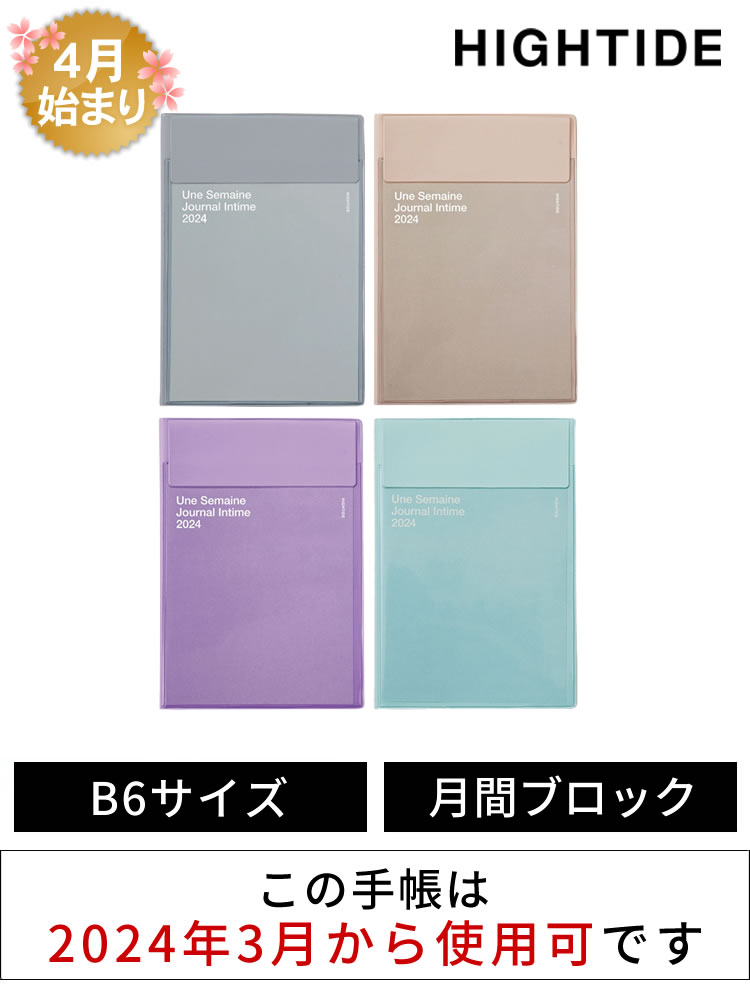 手帳 2024年 4月始まり ハイタイド HIGHTIDE B6サイズ イーリス 月間 あすつく対応 スケジュール帳_マンスリー