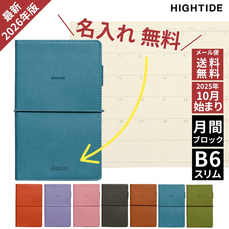 HIGHTIDE 名入れ 無料 2026年 手帳 ハイタイド B6スリム 月間