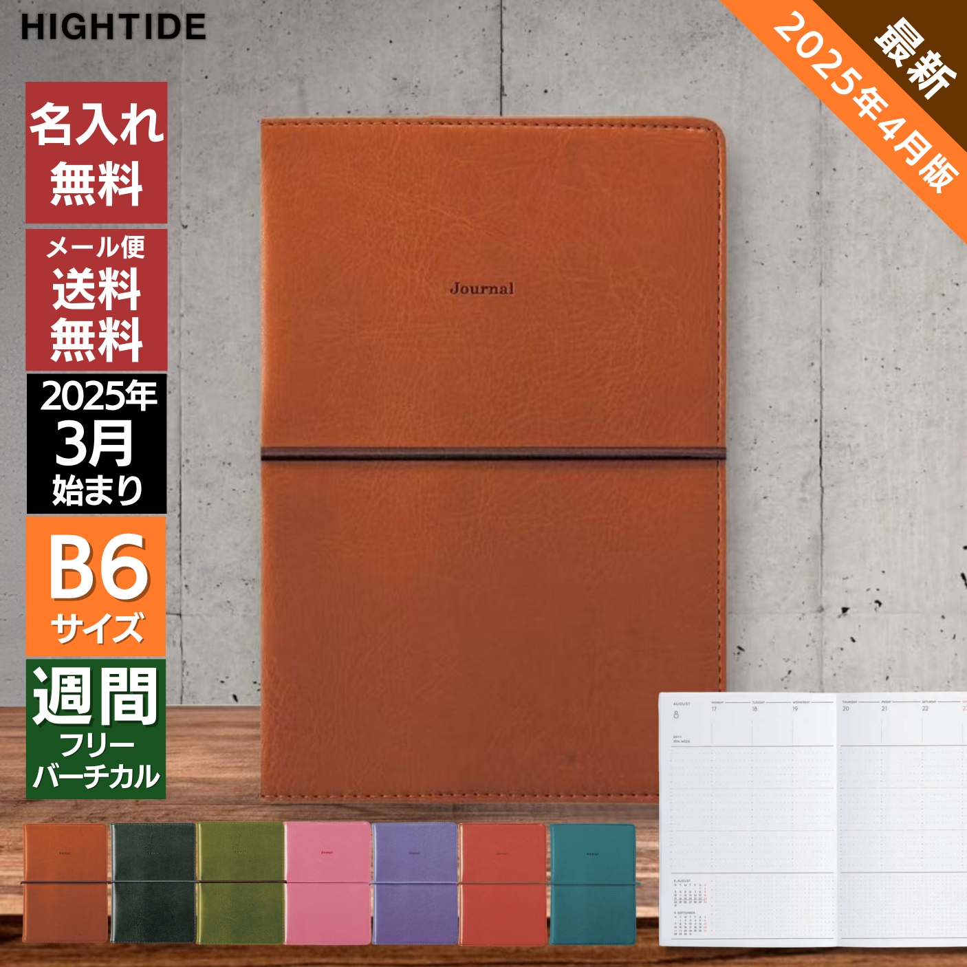 HIGHTIDE 名入れ 無料 手帳 2025年 4月 始まり ハイタイド B6