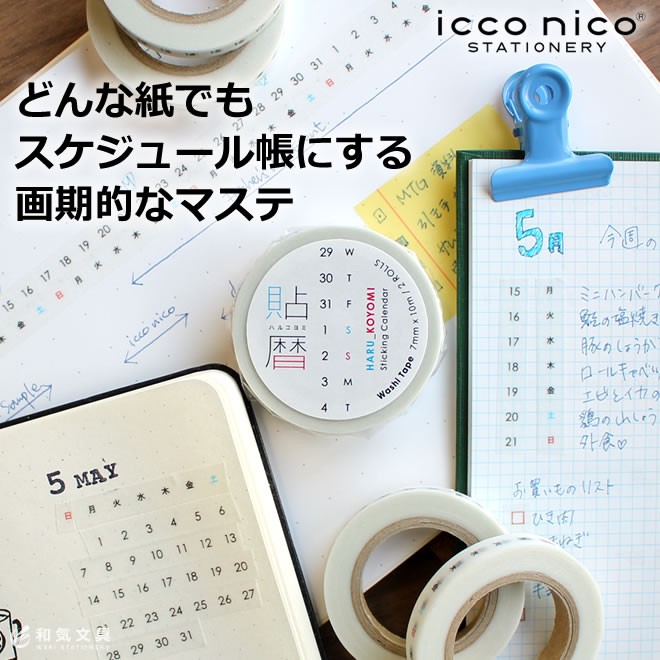 イッコニコ icco nico 貼暦 ハルコヨミ マスキングテープ あすつく対応 バレットジャーナル 文房具 文具 :icconico-0001:文房具 の和気文具 - 通販 - Yahoo!ショッピング