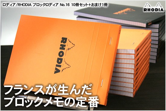 RHODIA（ロディア） メモ帳 No.16 10冊セット+1冊おまけ あすつく対応