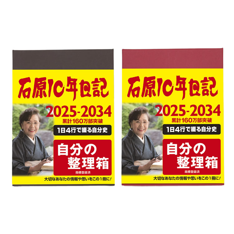 本　石原10年日記　化粧箱付き 日記帳 10年日記 レーザー名入れ無料 石原 2024〜2033 あすつく
