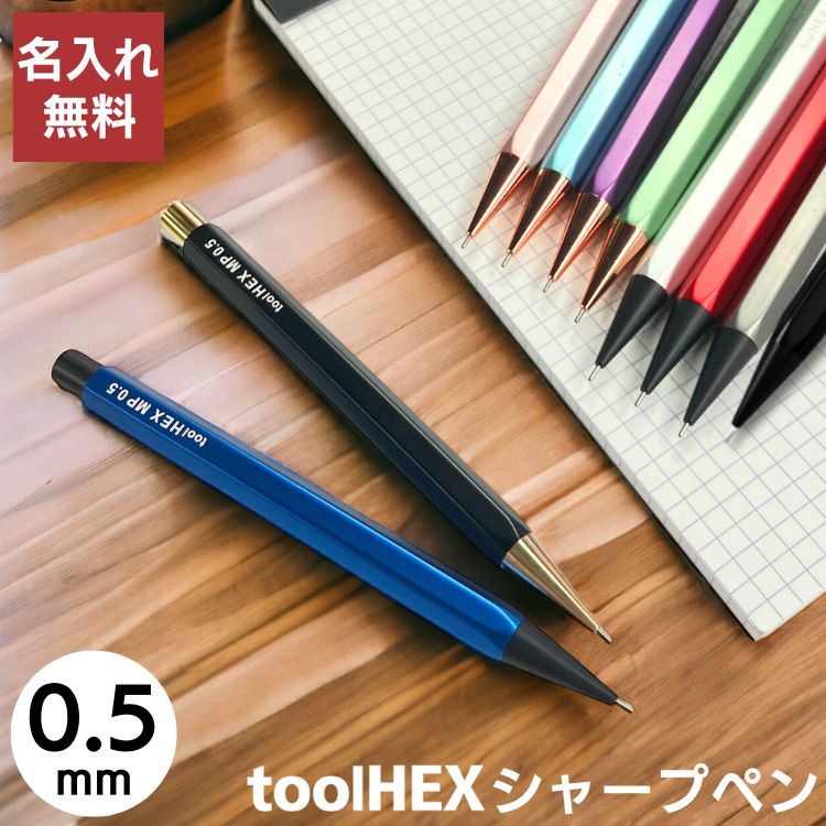 ツールヘックス シャープペンシル 0.5 tool HEX 名入れ 無料 / デザイン文具 おしゃれ文具 文房具 ビジネス あすつく対応 台湾 IWI  メンズ 高級 シャーペン