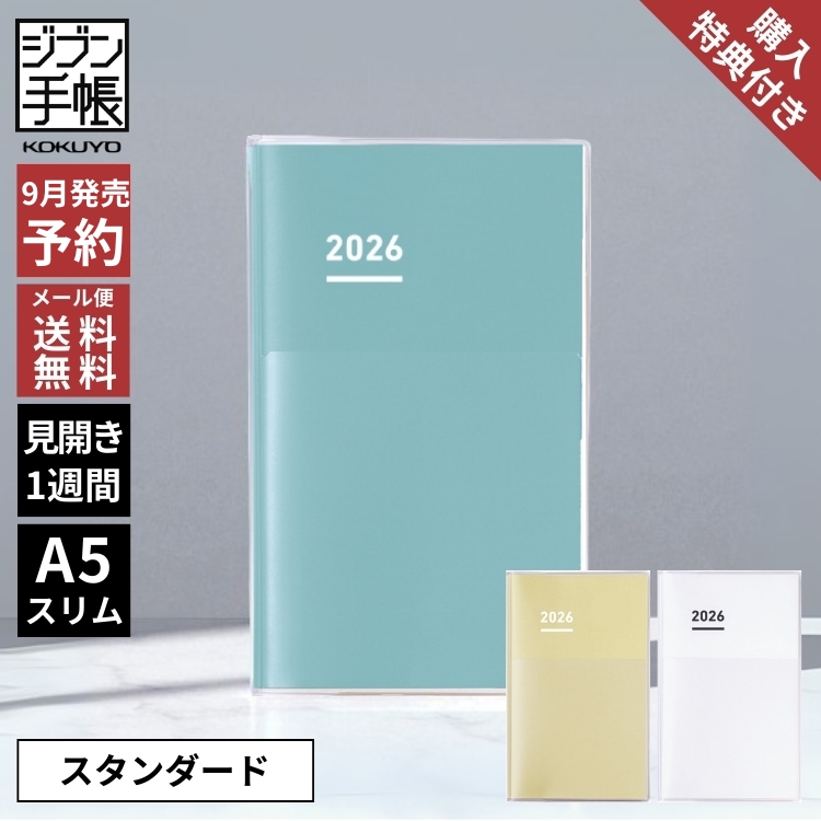 KOKUYO 予約｜購入特典付 手帳 2026年 ジブン手帳 コクヨ