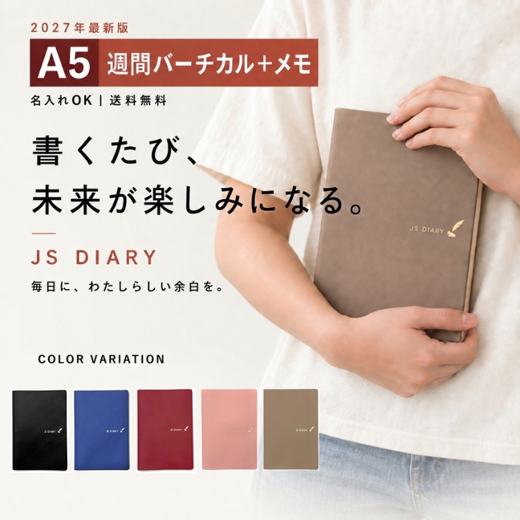 レーザー名入れ無料 2027年 手帳 JSダイアリー A5 週間 バーチカル＋