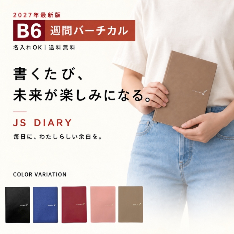 早期購入特典付き 9月末まで レーザー名入れ無料 2027年 手帳 JS