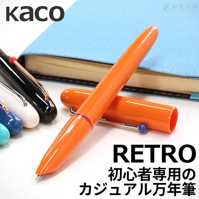 カコ KACO レトロ万年筆 RETRO