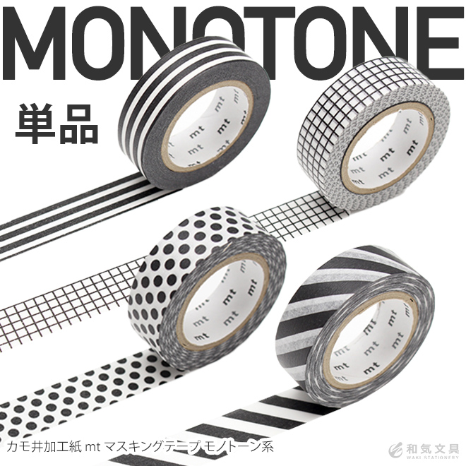 カモ井加工紙 マスキングテープ モノトーン系 単品 文具女子 アレンジ