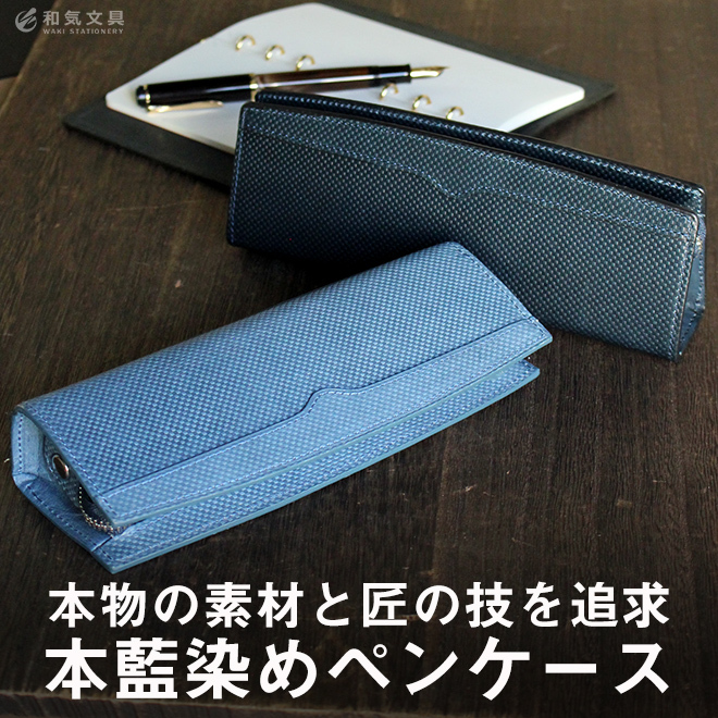 ペンケース 本革 ノックス KNOX ジャパンブルー JAPAN BLUE ペンケース 本藍 藍染