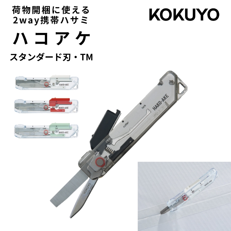 KOKUYO（コクヨ） ハコアケ スタンダード刃 2way携帯ハサミ