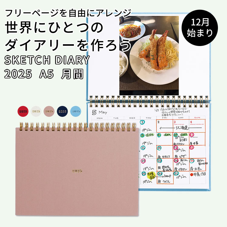 2025年 手帳 ラボクリップ スケッチ ダイアリー A5 マンスリー LABCLIP