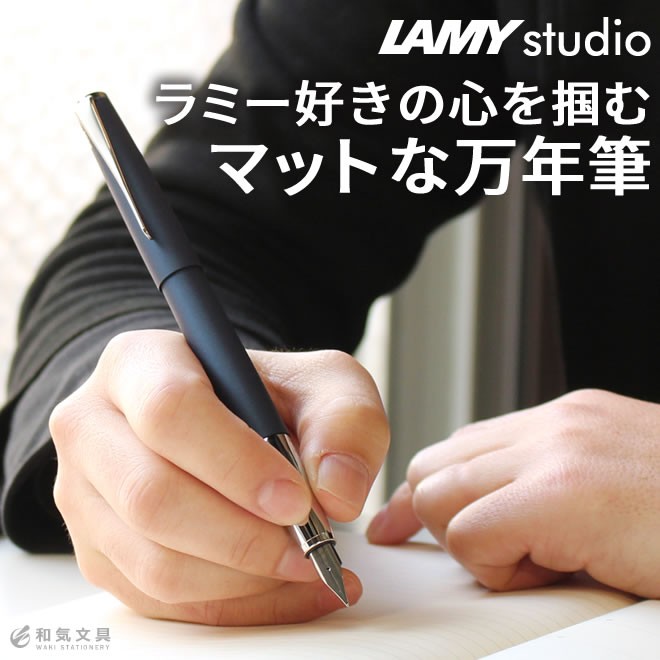 LAMY（ラミー） 万年筆 名入れ 無料 ステュディオ : 文房具の和気文具