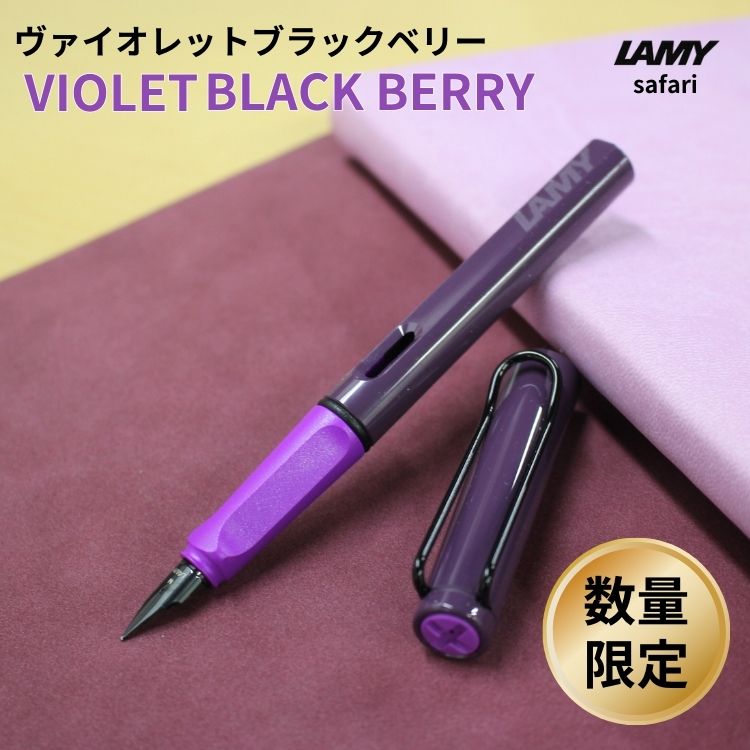 インクカートリッジ付き ] 限定 ラミー サファリ ヴァイオレット ブラックベリー 万年筆 あすつく対応 : lamy-0058 : 文房具の和気文具  - 通販 - Yahoo!ショッピング