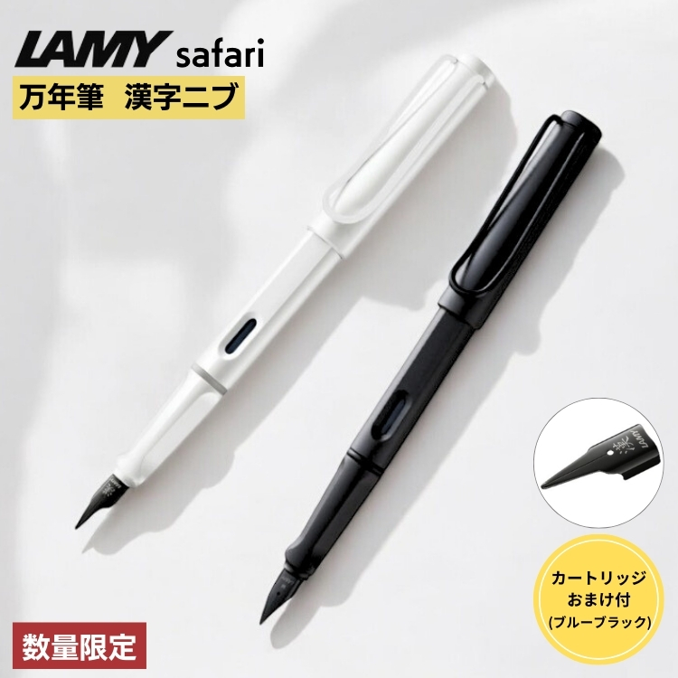 おまけ インクカートリッジ付き 数量限定 ラミー サファリ 万年筆 漢字ニブ LAMY safari ホワイト スチール ブラック