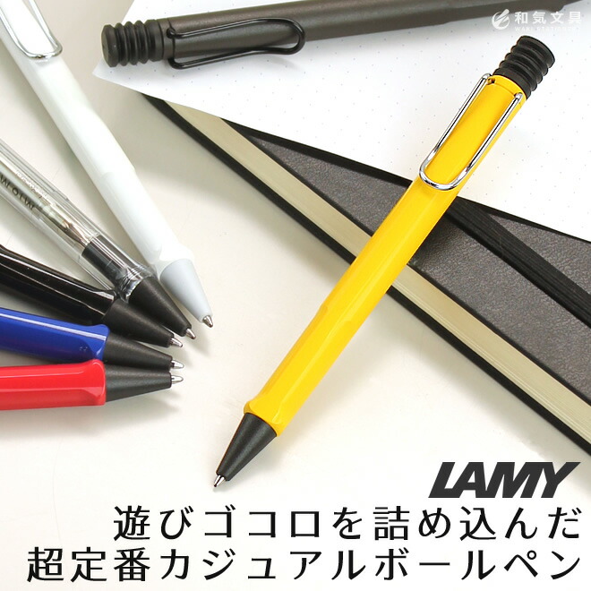 ボールペン おしゃれ ラミー サファリ / 名入れ可能（有料） : lamy09