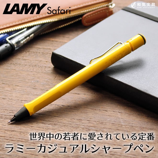 シャーペン シャープペン 名入れ おしゃれ ラミー サファリ シャープペンシル / 名入れ可能（有料） : lamy10 : 文房具の和気文具 -  通販 - Yahoo!ショッピング