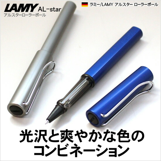 LAMY（ラミー） 名入れ 無料 アルスター ローラーボール : 文房具の和