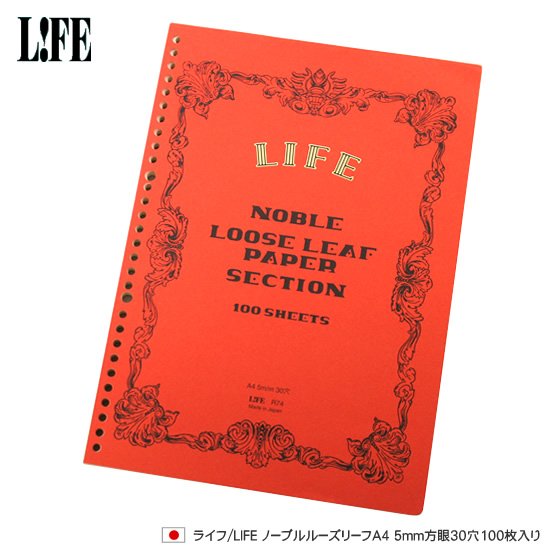 ライフ（LIFE） ノーブルルーズリーフA4 5mm方眼30穴100枚入り あす