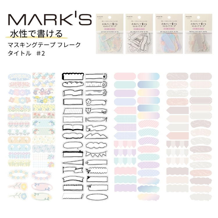 MARK'S（マークス） 水性ペンで書けるマスキングテープ フレークタイプ