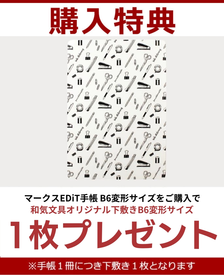 MARK'S 名入れ 無料 2025年 4月始まり 手帳 マークス エディット