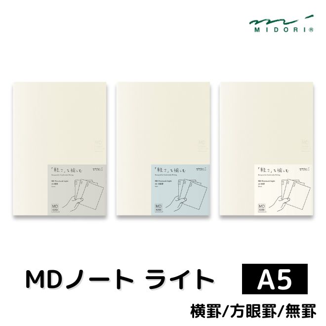 MIDORI（ミドリ） MDノート ライト A5サイズ 3冊組A midori あすつく