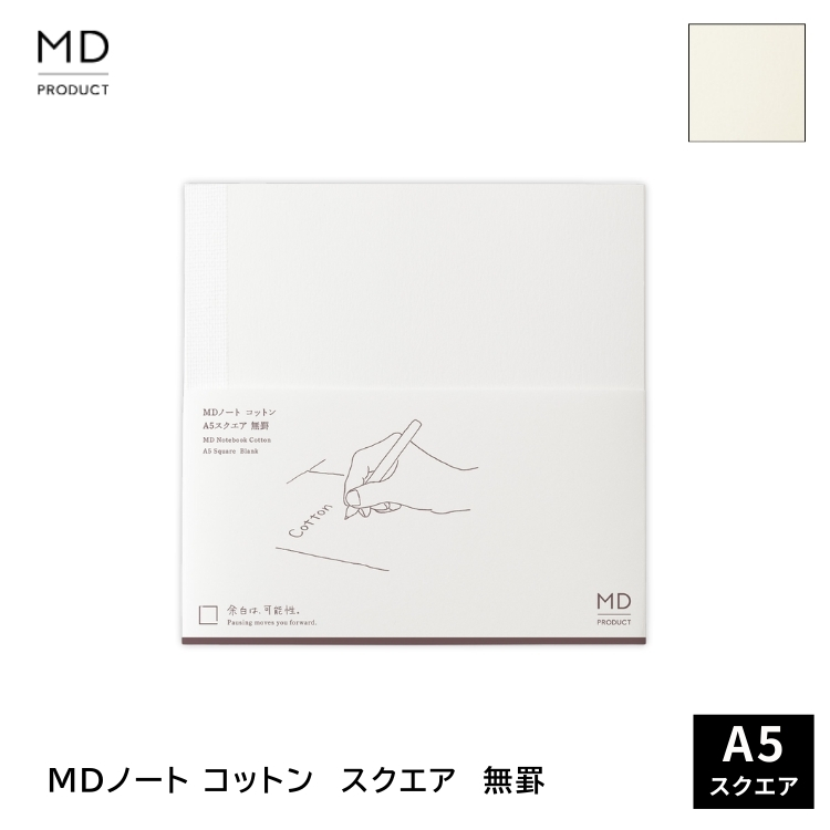 MIDORI（ミドリ） MDノート コットン A5 スクエア 無罫 あすつく