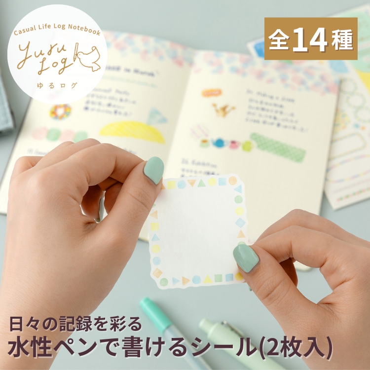 MIDORI（ミドリ） ゆるログ シール 2枚入 midori yurulog 水性ペンで