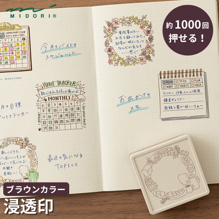 MIDORI（ミドリ） スタンプ 浸透印 茶 あすつく対応 : 文房具の和気