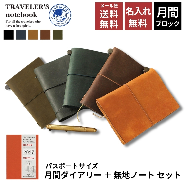 TRAVELER'S COMPANY（トラベラーズカンパニー） 名入れ 無料 手帳 2027