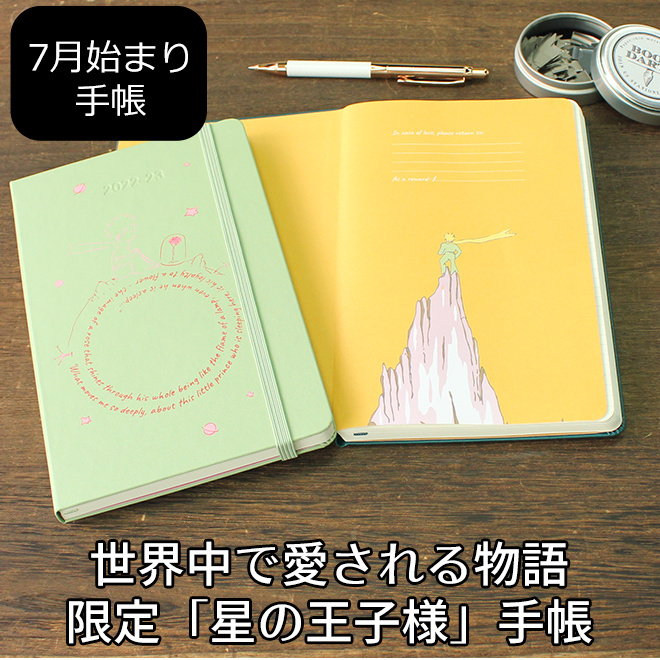 手帳 2022 2023 名入れ 無料 限定 モレスキン 手帳 18ヶ月ダイアリー 2022年7月-2023年12月 限定版 星の王子さま 週間レフト ウィークリー  ラージ :moleskin-dpp183:文房具の和気文具 - 通販 - Yahoo!ショッピング