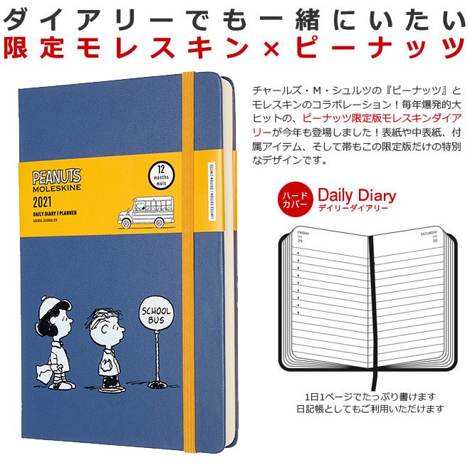 名入れ 無料 21年 手帳 限定 モレスキン Moleskine ピーナッツ デイリー 1日1ページ ハードカバー ラージサイズ 祝日シール付 Moleskin139 文房具の和気文具 通販 Yahoo ショッピング