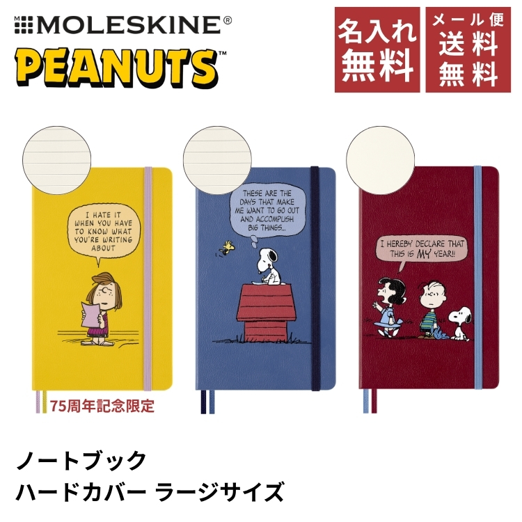 MOLESKINE（モレスキン） 名入れ 無料 限定 ピーナッツ ハードカバー