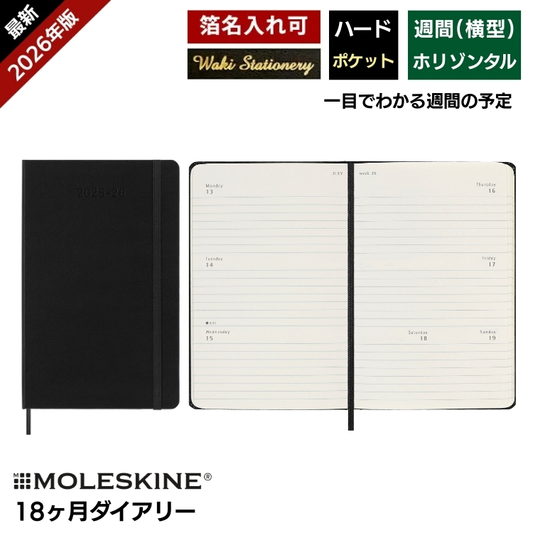 MOLESKINE レーザー名入れ無料 モレスキン 手帳 2026年 18ヶ月