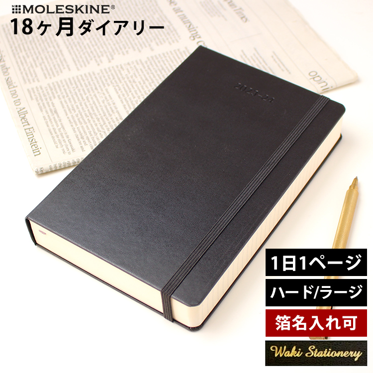 手帳 2025 モレスキン レーザー名入れ無料 18か月 ダイアリー 7月始まり 1日1ページ デイリー ハードカバー ラージ MOLESKINE  スケジュール帳 あすつく対応