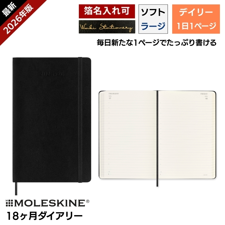 MOLESKINE レーザー名入れ無料 モレスキン 手帳 2026年 18ヶ月