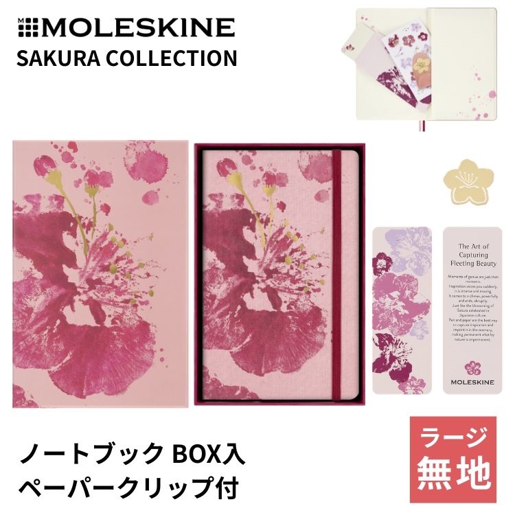 MOLESKINE（モレスキン） 限定 サクラ ノートブック BOX入 ラージ