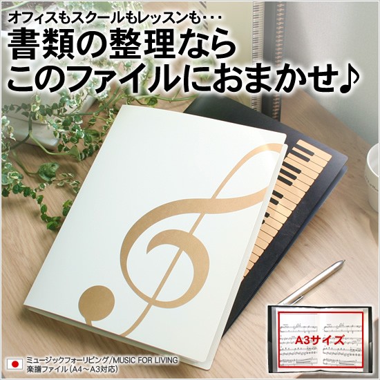 ファイル 楽譜ファイル ミュージックフォーリビング A3対応 Music02 文房具の和気文具 通販 Yahoo ショッピング